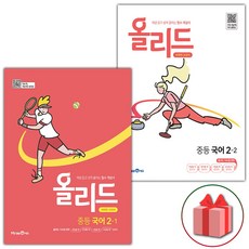 사은품+2024년 올리드 중등 국어 2-1+2-2 중학 미래엔 교과서편 세트 (전2권), 중등2학년