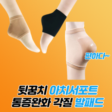 피기드림 아치서포트 풋케어패드 발꿈치 뒷꿈치 각질 건조방지 보호대, 2개