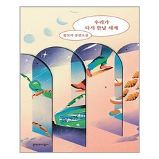우리가다시만날세계