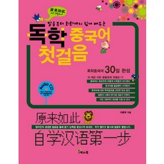 발음부터 회화까지 쉽게 배우는 독학 중국어 첫걸음:독학중국어 30일 완성, 예스북