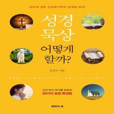 웅진북센 성경 묵상 어떻게 할까 성경 해석 원리를 응용한 26가지 성경 묵상법, One color | One Size@1