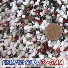 오색사 3-5mm 3~4kg-수족관 열대어 어항 바닥모래/헬로아쿠아, 1개