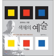 색채의 예술, 지구문화사, 요하네스 이텐 저,김수석 역