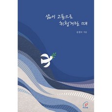 삶이 고통으로 휘청거릴 때, 도서