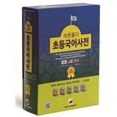 [김영사] [속뜻사전교육출판사] 속뜻풀이 초등국어사전(2022) [가을책방], 상세 설명 참조