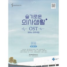 슬기로운 의사생활 OST 피아노 연주곡집 : 전곡수록 / 전곡 모범연주영상, 삼호ETM, 정유리 (편곡)