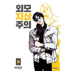 외모지상주의전권
