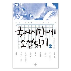 국어시간에 소설읽기 2, 휴머니스트