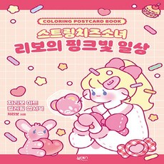 스트링치즈소녀리보의핑크빛일상