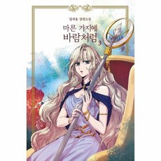 마른가지에바람처럼개정판