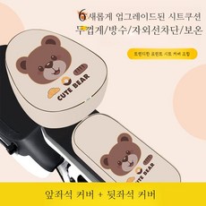 전동기 수쿠터 오토바이 보드 전기 자전거 시트 방수 보호 가죽 커버 매트, 5 방수 베이지 곰돌이 앞좌석 커버 + 뒷좌석 커버, 1개