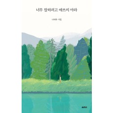 너무잘하려고애쓰지마라