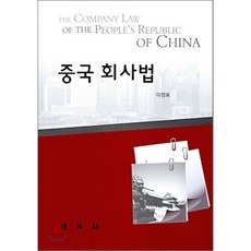 중국회사법, (주)박영사