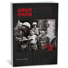 [그로우북] 심문실의 한국전쟁 심문실의한국전쟁 스테디셀러, 상세 설명 참조, 상세 설명 참조