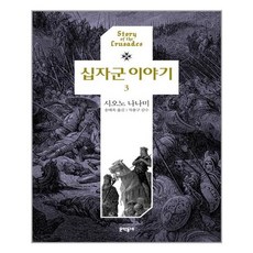 문학동네 십자군 이야기 3 (마스크제공), 단품