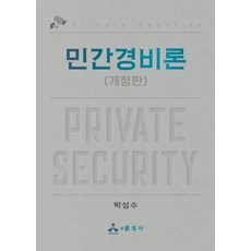 민간경비론, 박성수 저, 윤성사