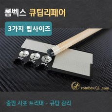 롬벡스큐 고급 큐팁 리페어 줄판 사포 트리머 기능 (개인용큐팁 수리용큐팁)