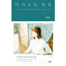 다가오는말들