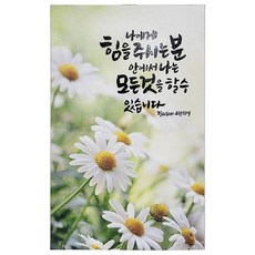 가톨릭천주교성물 엣지 말씀액자 할수 있습니다