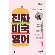 [책서가] EBS FM Radio) 진짜 미국 영어 (2024년 1월호)