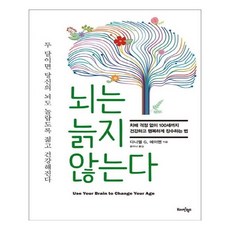 뇌는 늙지 않는다