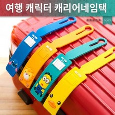 ZRX207637명찰 이름표/캐리어네임텍/유치원가방 여행용 캐릭터네임텍/캐리어네임택/여행용품