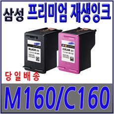 삼성 대용량 재생 INK-M160XL(검정) INK-C160XL(컬러), INK-M160XL (검정 대용량)