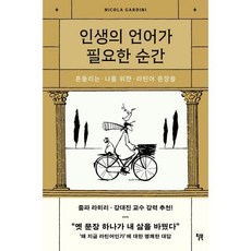 인생의 언어가 필요한 순간 : 흔들리는 나를 위한 라틴어 문장들, 니콜라 가르디니 저/전경훈 역, 윌북(willbook)