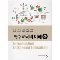 특수교육의 이해, 고은,김우리,송현종,오숙현,이두휴 등저, 공동체