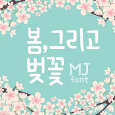 Mj봄그리고벚꽃 MjCuteSpring TTF 폰트