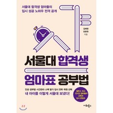 서울대 합격생 엄마표 공부법, 이화북스