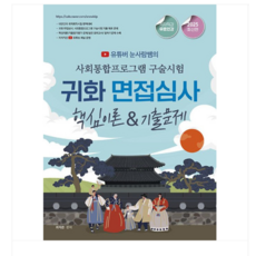 2025 유튜버 눈사람쌤의 사회통합프로그램 구술시험+ 귀화 면접심사핵심이론 + 기출문제, 분철안함