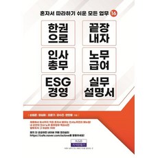 한 권으로 끝장내자 인사총무 노무급여 ESG 경영 실무설명서, 지식만들기, 손원준,양심파,조문기,강수진,한만용 저