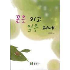 꽃은 지고 잎은 피네, 현학사