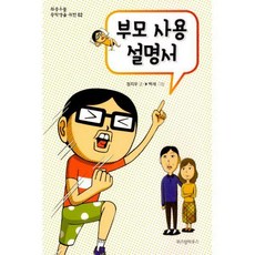 부모사용설명서