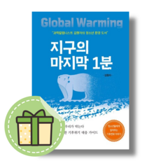 지구의 마지막 1분 (지식공감) #Book-in#빠른출발