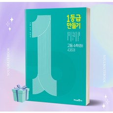 [선물] 1등급 만들기 고등 수학 (하) 438제 (2022) 일등급만들기