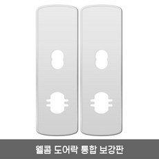 솔리티 웰콤 그립온(WM-650B) 보강판 1세트(2p) 무타공 도어락 통합보강판, 1개