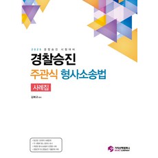 경찰승진 주관식 형사소송법 사례집+핸드북 세트, 김복규(저),가치산책컴퍼니, 가치산책컴퍼니