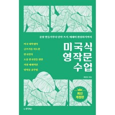 미국식 영작문 수업 : 미국 대학생의 글쓰기를 지도한 한국인의 토종 한국인을 위한 가장 체계적인 영작문 공부법, 동양북스(동양books)
