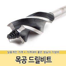 목공드릴비트 어거비트 목공날 목공기리 천공 보링, 목공드릴비트-18mm