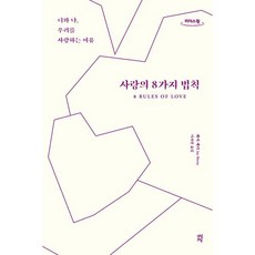 사랑의 8가지 법칙 (큰글자도서) : 너와 나 우리를 사랑하는 이유, 다산초당, 제이 셰티 저/이지연 역