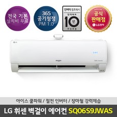엘지 휘센 06평형 벽걸이형 에어컨 SQ06S9JWAS