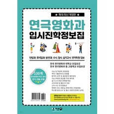 연극영화과입시진학정보집