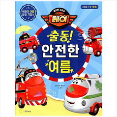 연두세상 용감한 소방차 레이 출동 안전한 여름 +미니수첩제공