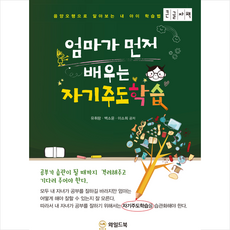 엄마가 먼저 배우는 자기주도학습(큰글자책) + 미니수첩 증정, 와일드북