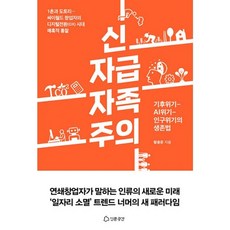 밀크북 신자급자족주의 기후위기 - AI위기 - 인구위기의 생존법, 도서