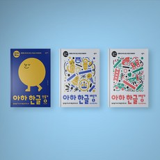 아하한글1단계세트