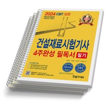 2024 건설재료시험기사 필기 4주완성 한솔아카데미, [분철 3권]