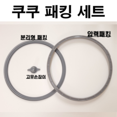 쿠쿠 10인용 쿠쿠 밥솥 고무 패킹 세트 압력 교체 6인용 10인용 전기 소모품CRP-HUB1080SR세트, CRP-HUB1080SR세트(ccp10)